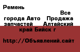 Ремень 6678910, 0006678910, 667891.0, 6678911, 3RHA187 - Все города Авто » Продажа запчастей   . Алтайский край,Бийск г.